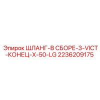 2236209175 ШЛАНГ-В СБОРЕ-3-VICT-КОНЕЦ-X-50-LG Epiroc