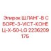 2236209175 ШЛАНГ-В СБОРЕ-3-VICT-КОНЕЦ-X-50-LG Epiroc