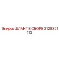 3128321113 ШЛАНГ В СБОРЕ Epiroc