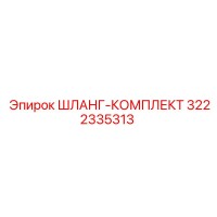3222335313 ШЛАНГ-КОМПЛЕКТ Epiroc