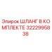 3222995838 ШЛАНГ В КОМПЛЕКТЕ Epiroc