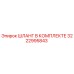 3222995843 ШЛАНГ В КОМПЛЕКТЕ Epiroc