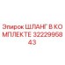 3222995843 ШЛАНГ В КОМПЛЕКТЕ Epiroc