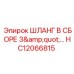 HC12066815 ШЛАНГ В СБОРЕ 3
