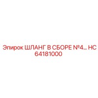 HC64181000 ШЛАНГ В СБОРЕ №4 Epiroc
