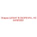HC64181000 ШЛАНГ В СБОРЕ №4 Epiroc