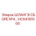 HC64181000 ШЛАНГ В СБОРЕ №4 Epiroc