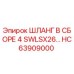 HC63909000 ШЛАНГ В СБОРЕ 4 SWLSX26 Epiroc