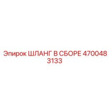 4700483133 ШЛАНГ В СБОРЕ Epiroc
