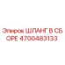 4700483133 ШЛАНГ В СБОРЕ Epiroc
