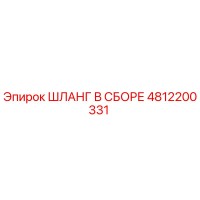 4812200331 ШЛАНГ В СБОРЕ Epiroc