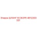 4812200331 ШЛАНГ В СБОРЕ Epiroc