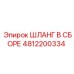4812200334 ШЛАНГ В СБОРЕ Epiroc