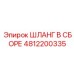4812200335 ШЛАНГ В СБОРЕ Epiroc
