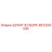 4812200336 ШЛАНГ В СБОРЕ Epiroc