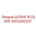 4812200337 ШЛАНГ В СБОРЕ Epiroc