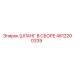 4812200339 ШЛАНГ В СБОРЕ Epiroc