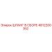 4812200352 ШЛАНГ В СБОРЕ Epiroc