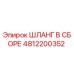 4812200352 ШЛАНГ В СБОРЕ Epiroc