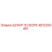 4812200461 ШЛАНГ В СБОРЕ Epiroc