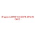 4812200462 ШЛАНГ В СБОРЕ Epiroc