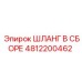 4812200462 ШЛАНГ В СБОРЕ Epiroc