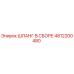 4812200480 ШЛАНГ В СБОРЕ Epiroc