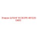 4812200483 ШЛАНГ В СБОРЕ Epiroc
