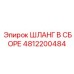 4812200484 ШЛАНГ В СБОРЕ Epiroc