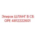 4812222601 ШЛАНГ В СБОРЕ Epiroc