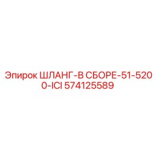 574125589 ШЛАНГ-В СБОРЕ-51-5200-ICI Epiroc