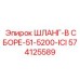 574125589 ШЛАНГ-В СБОРЕ-51-5200-ICI Epiroc