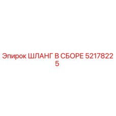 52178225 ШЛАНГ В СБОРЕ Epiroc
