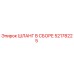 52178225 ШЛАНГ В СБОРЕ Epiroc