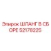 52178225 ШЛАНГ В СБОРЕ Epiroc