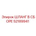 52189941 ШЛАНГ В СБОРЕ Epiroc