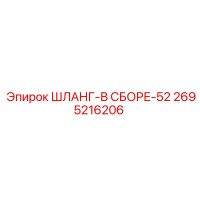 2695216206 ШЛАНГ-В СБОРЕ-52 Epiroc