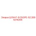 2695216206 ШЛАНГ-В СБОРЕ-52 Epiroc