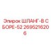 2695216206 ШЛАНГ-В СБОРЕ-52 Epiroc