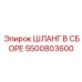 5500803600 ШЛАНГ В СБОРЕ Epiroc