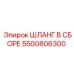 5500806300 ШЛАНГ В СБОРЕ Epiroc