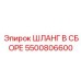 5500806600 ШЛАНГ В СБОРЕ Epiroc