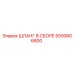 ШЛАНГ В СБОРЕ 5500806800 Эпирок (Epiroc)