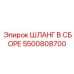 ШЛАНГ В СБОРЕ 5500808700 Эпирок (Epiroc)