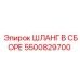 5500829700 ШЛАНГ В СБОРЕ Epiroc