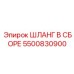 5500830900 ШЛАНГ В СБОРЕ Epiroc