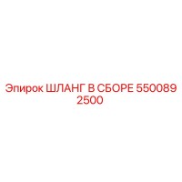 ШЛАНГ В СБОРЕ 5500892500 (Epiroc)
