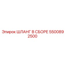 ШЛАНГ В СБОРЕ 5500892500 (Epiroc)
