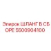 5500904100 ШЛАНГ В СБОРЕ Epiroc