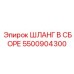5500904300 ШЛАНГ В СБОРЕ Epiroc